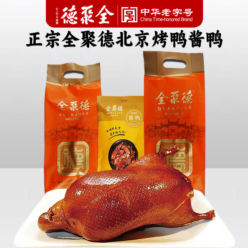 全聚德北京烤鸭特产包邮老字号