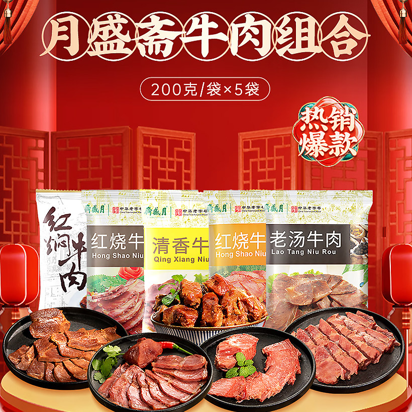 月盛斋酱卤牛肉老汤红烧牛肉牛腱特产小吃下酒下饭菜熟食卤味清真