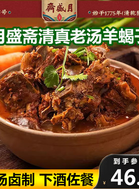 月盛斋羊蝎子火锅老汤包邮下酒菜