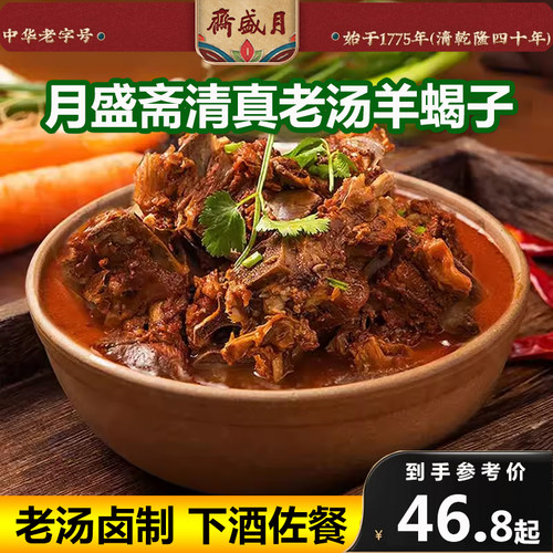 月盛斋羊蝎子火锅老汤包邮下酒菜