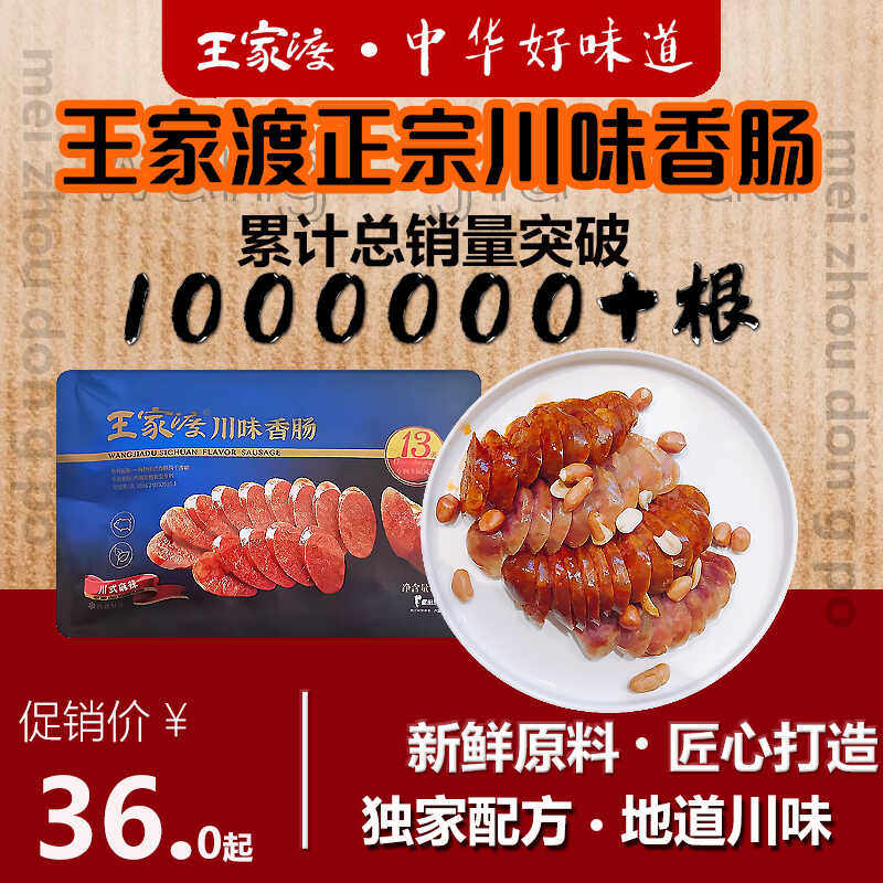 猪肉腊肠川味腊肉眉州东坡王家渡