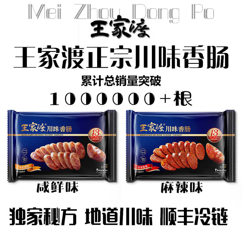 川味香肠腊肉火腿王家渡眉州东坡