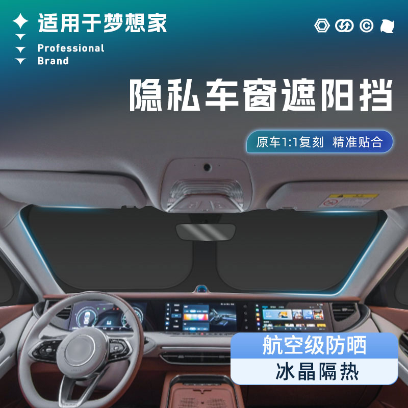 适用于梦想家汽车遮阳挡板前挡风玻璃防晒隔热遮阳伞车窗遮光帘罩