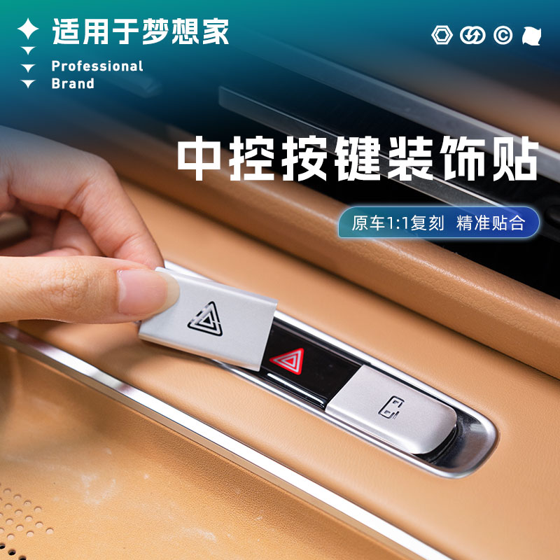 适用于梦想家车门开关按键保护贴双闪按键改装饰贴片专用品冠军版