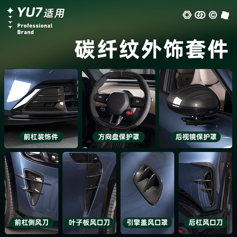 适用小米YU7黑化套件碳纤维专用改装配件大全汽车外观装饰贴用品