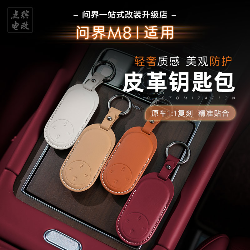 25新款问界M8皮革全包钥匙套官网同款车钥匙包壳扣汽车专用配件