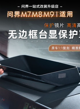 26新问界M7M8M9抬头显示保护罩仪表台HUD防尘保护盖内饰专用配件
