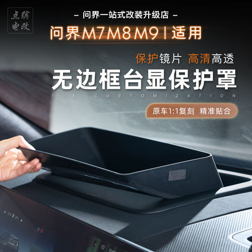 26新问界M7M8M9抬头显示保护罩仪表台HUD防尘保护盖内饰专用配件
