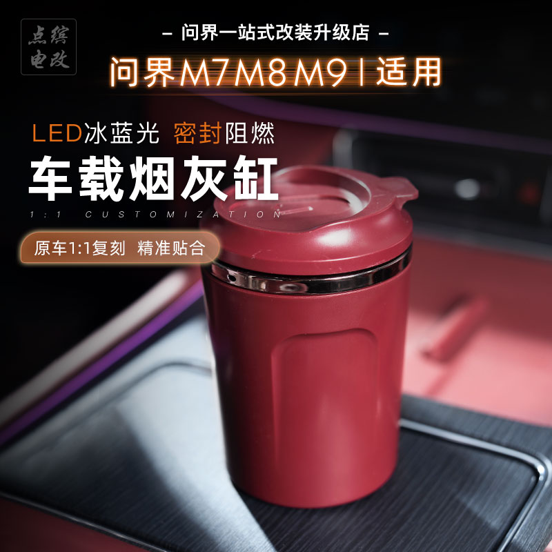 26款问界M7M8M9车载烟灰缸车用烟灰防掉神器带灯氛围装饰专用配件