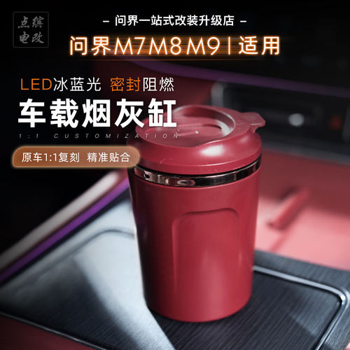 26款问界M7M8M9车载烟灰缸车用烟灰防掉神器带灯氛围装饰专用配件