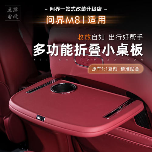 适用AITO问界M8小桌板电动后排无线充多功能座椅折叠桌板改装配件