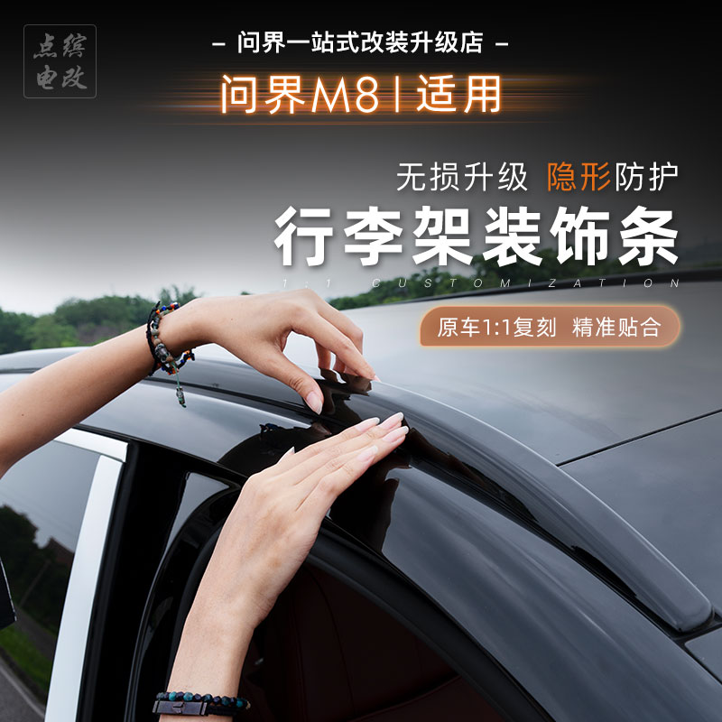 25款问界M8车顶行李架黑武士装饰条全车黑化套件专用外观改装配件