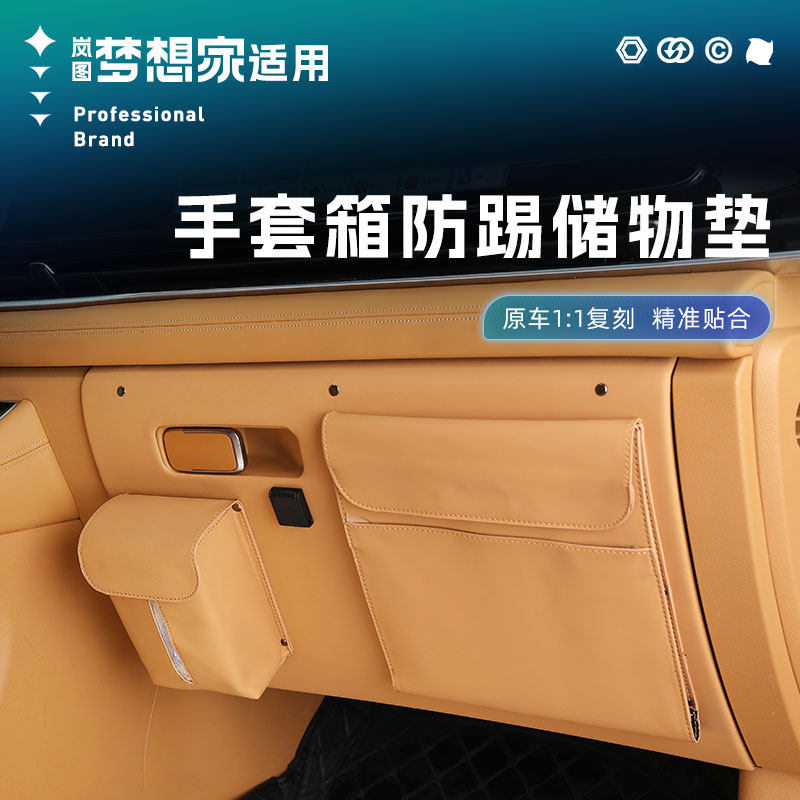 2526款岚图梦想家副驾驶手套箱防踢储物垫车载纸巾盒收纳垃圾桶袋
