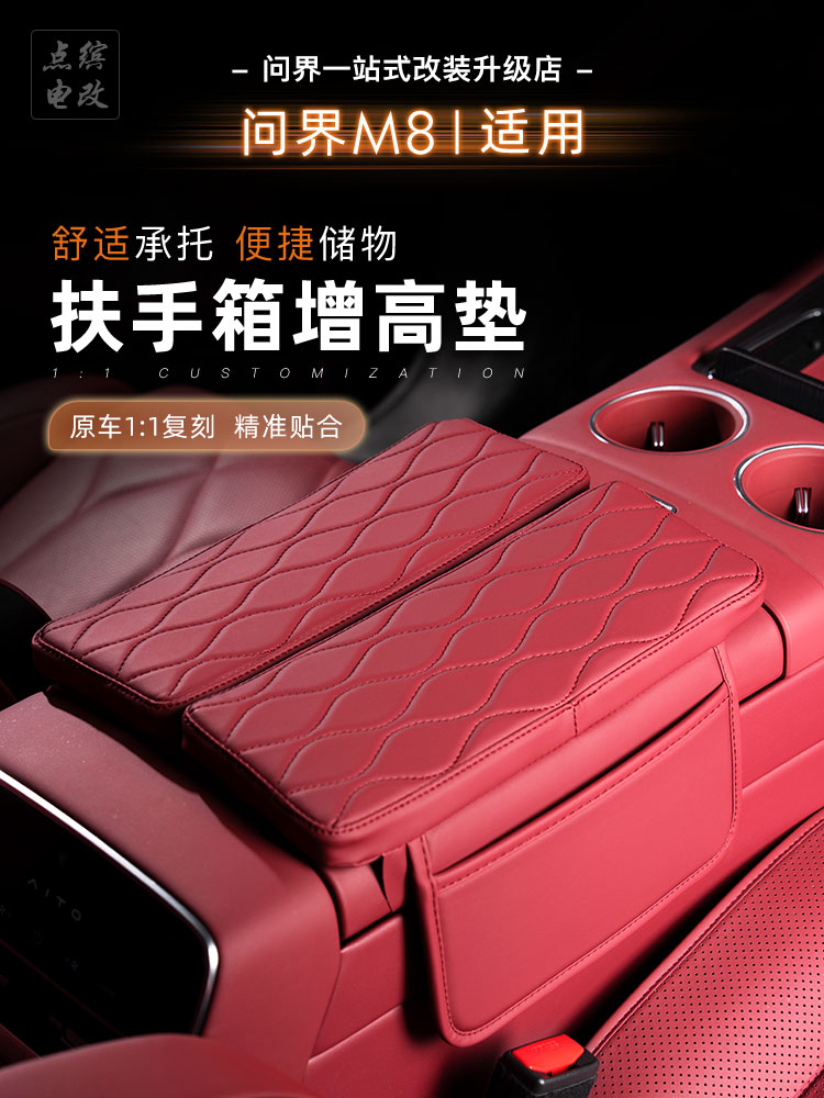 25新款问界M8扶手箱保护垫改装专用中央扶手增高垫皮革套内饰配件