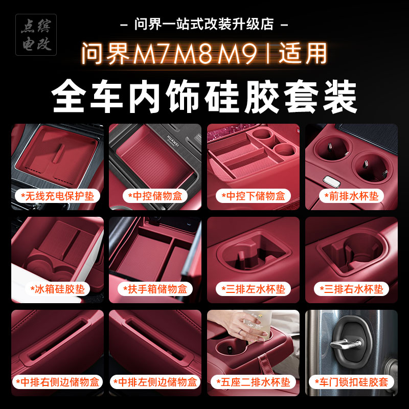 26款问界M7M8M9配件用品硅胶套装无线充垫中控储物盒车内装饰大全