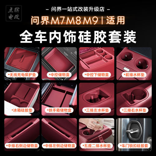 26款问界M7M8M9配件用品硅胶套装无线充垫中控储物盒车内装饰大全