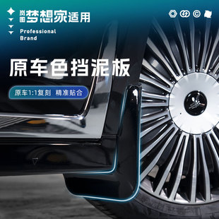 26/25款岚图梦想家挡泥板改装专用内衬挡泥皮前后门阻挡泥沙配件