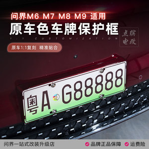 26款问界M6M7M8M9车牌架新能源全包边牌照框AITO绿牌新规专用配件