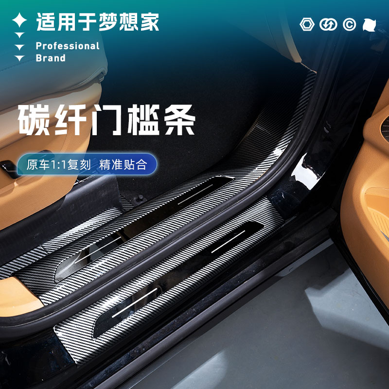 适用于梦想家碳纤维门槛条迎宾踏板冠军版专用配件车内饰护板改装
