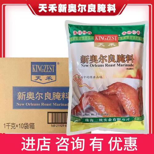 整箱天禾新奥尔良烤翅腌料1kg*10袋 商用烤肉腌制烧烤肉鸡翅炸鸡