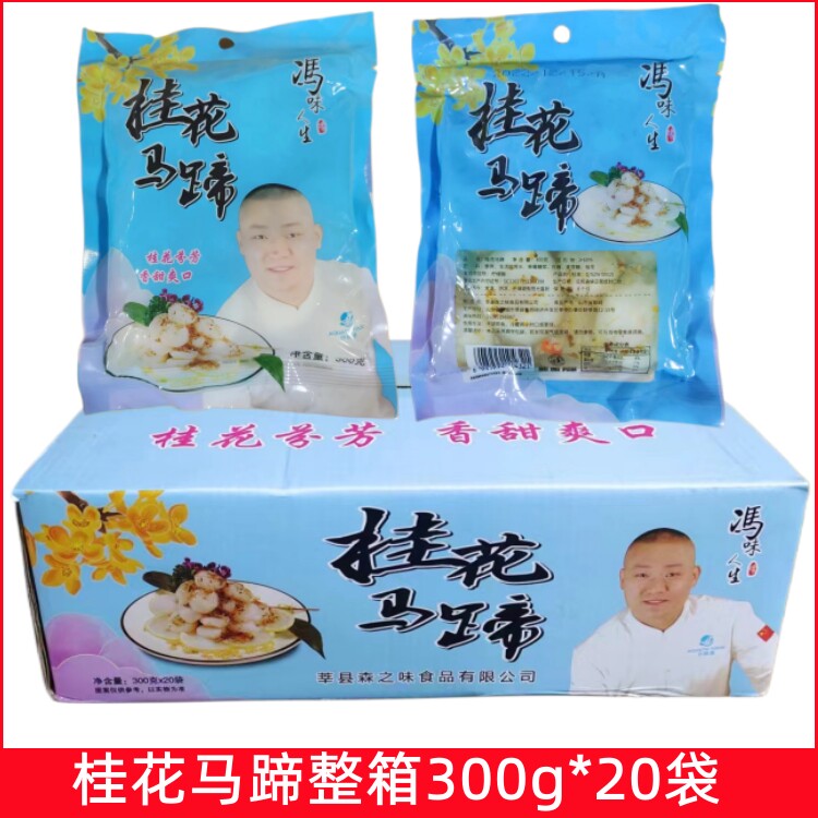 冯味人生桂花马蹄300g*20袋整箱即食荸荠脆甜水果甜品酒店冷盘