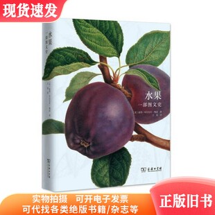 水果  一部图文史  （英）彼得·布拉克本·梅兹著；王晨译 商务印书馆 9787100153287 2017