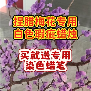 捏腊梅花专用白色瑕疵蜡烛农村制作腊梅花diy蜡烛材料送调色蜡笔