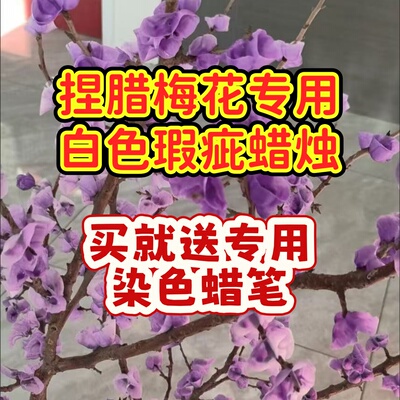 捏腊梅花专用白色瑕疵蜡烛