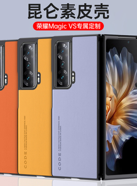 适用荣耀MagicVs手机壳华为荣耀magicVS新款magic vs折叠屏素皮后外magicvs全包防摔honor保护套