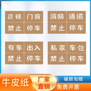 喷漆模版定制乱停车私家车位车库消防通道禁止停车专用镂空字喷漆