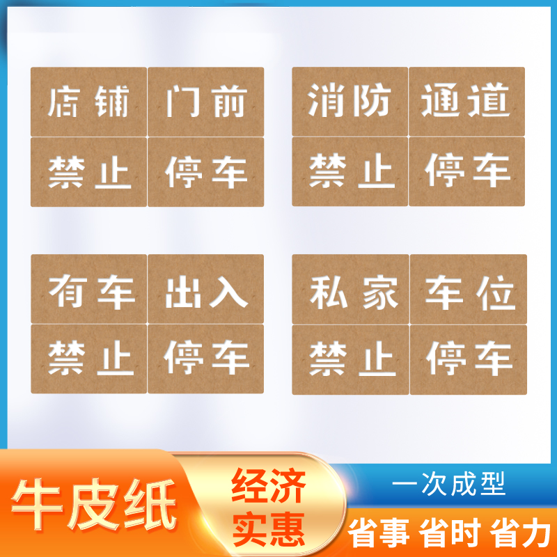 牛皮纸喷漆车库门前商铺门前消防通道禁止停车卷帘门镂空字样模板 商业/办公家具 广告牌 原图主图