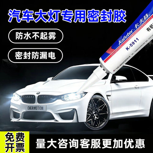 卡夫特硅橡胶粘汽车大灯尾灯专用