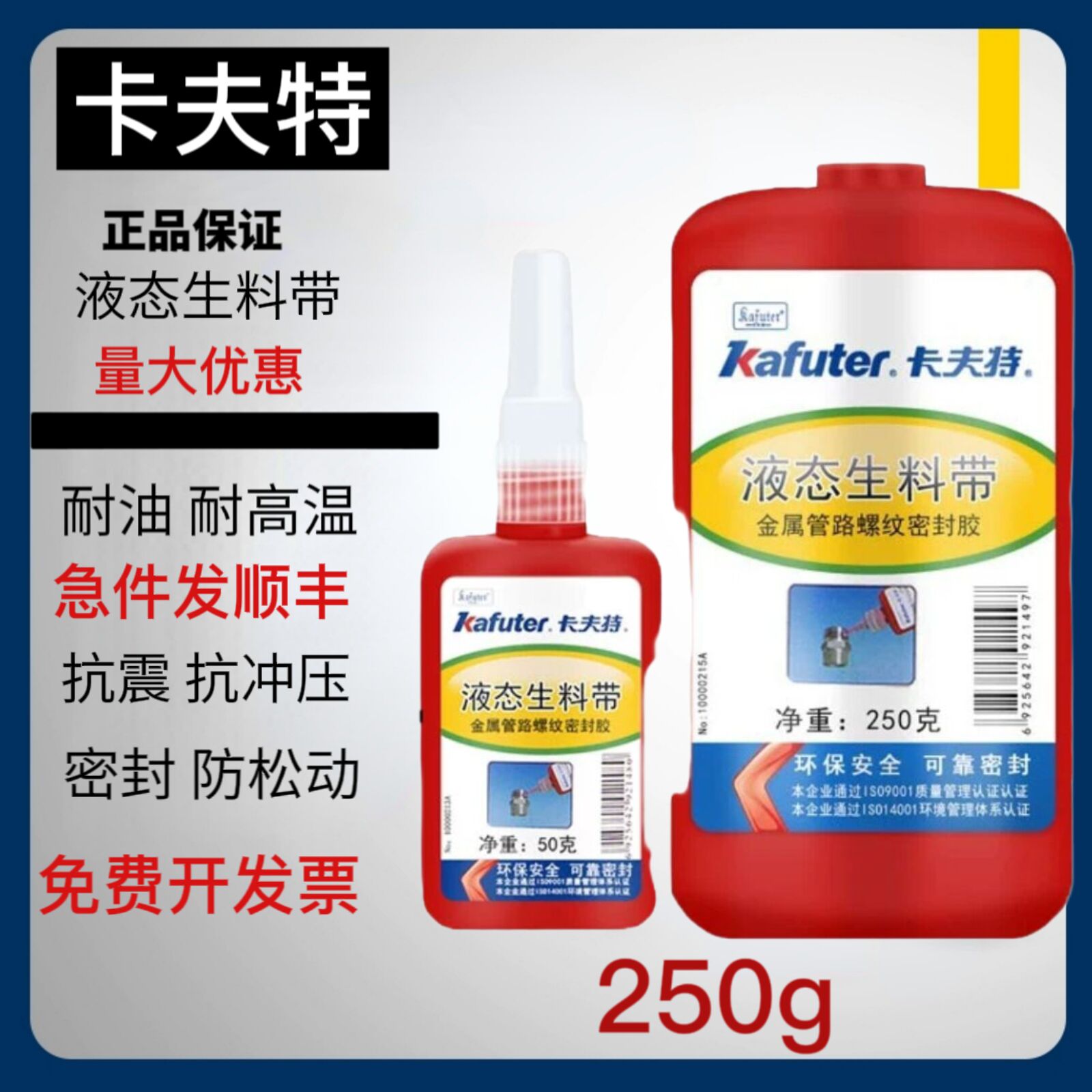 螺丝胶液态生料带卡夫特耐油金属