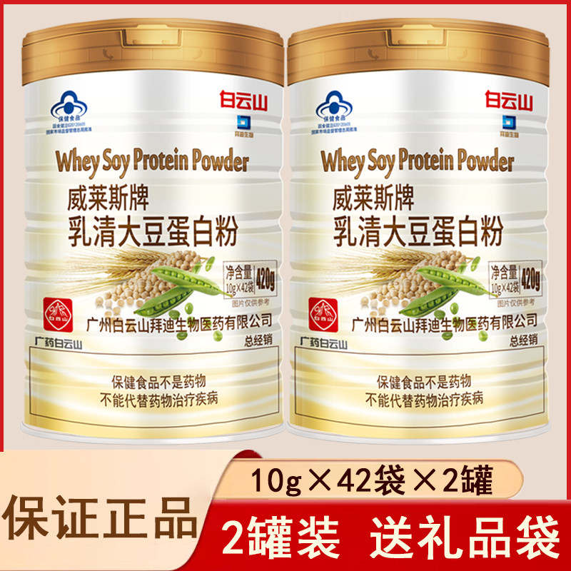 【2罐装】白云山拜迪生物威莱斯牌蛋白粉中老年术后营养10克*42袋