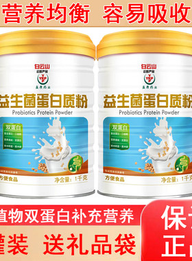 发2罐白云山益生菌蛋白质粉