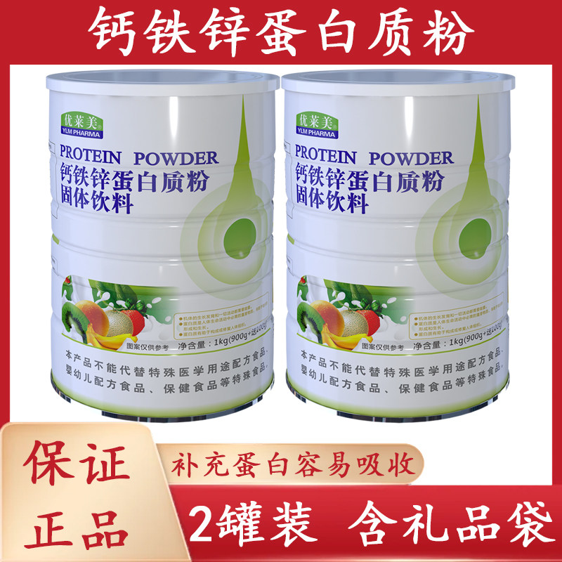 优莱美钙铁锌蛋白质粉儿童中老年高钙营养动植物双蛋白补充维生素