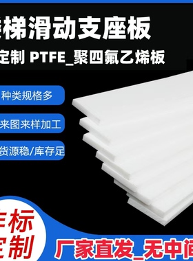 聚四氟乙烯板5mm楼梯滑动支座板铁氟龙板工程楼梯板塑料板四氟垫