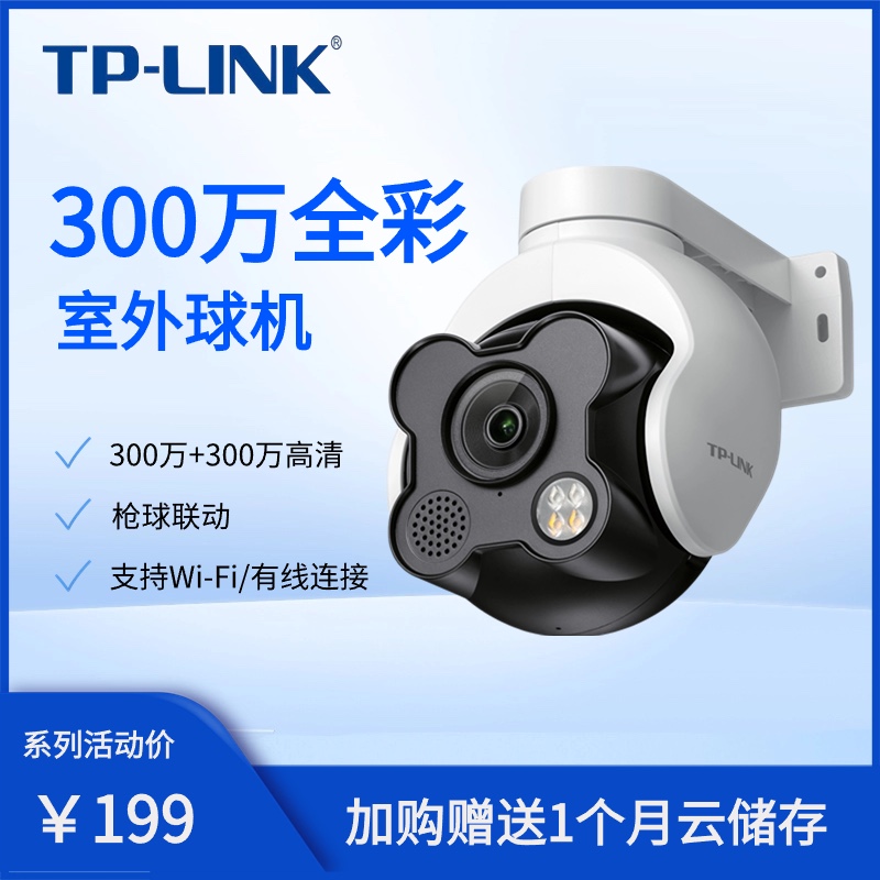 TPLINK全彩室外防水摄像头360度