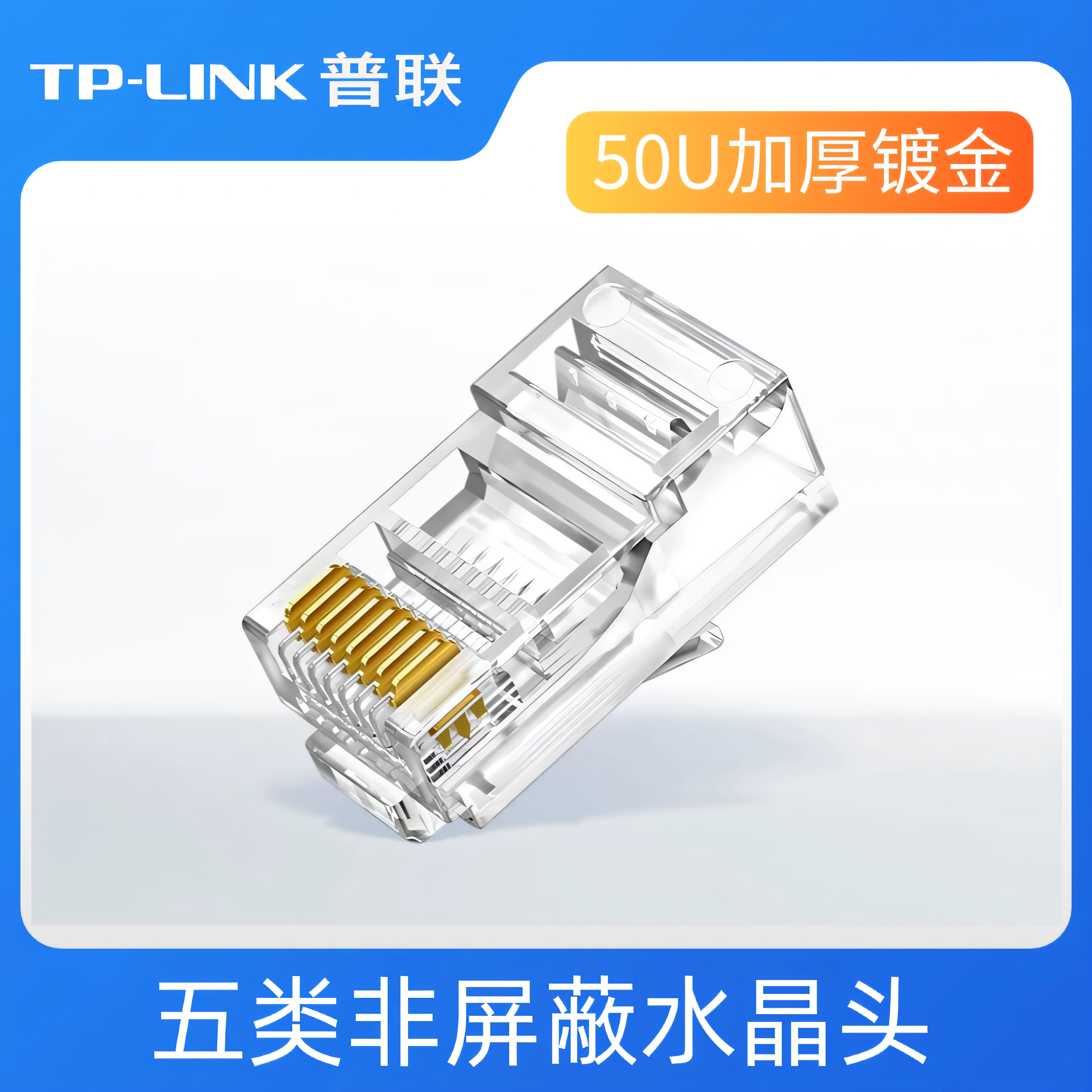 TPLINK水晶头镀金超五类水晶头