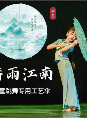 诗雨江南儿童舞蹈道具伞幼儿独舞表演考级古风绸布小号伞民族舞蹈
