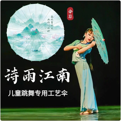 诗雨江南儿童舞蹈道具伞小号考级