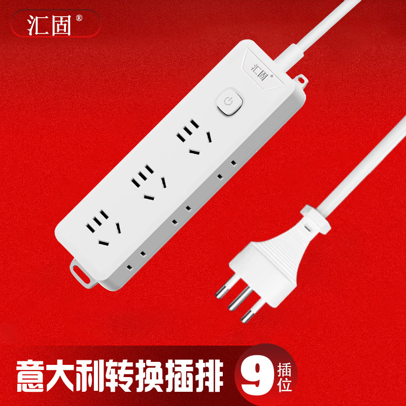 汇固意大利标转换插排插座转换器转换插头插线板便携出国电源插座