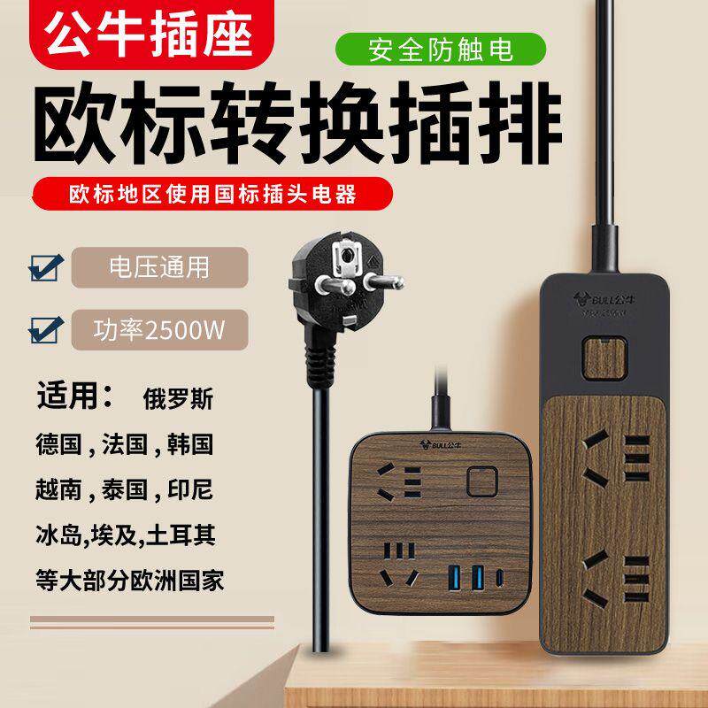 公牛木纹德标转换插排转换器插头出国用适用德国法国韩国俄罗斯等