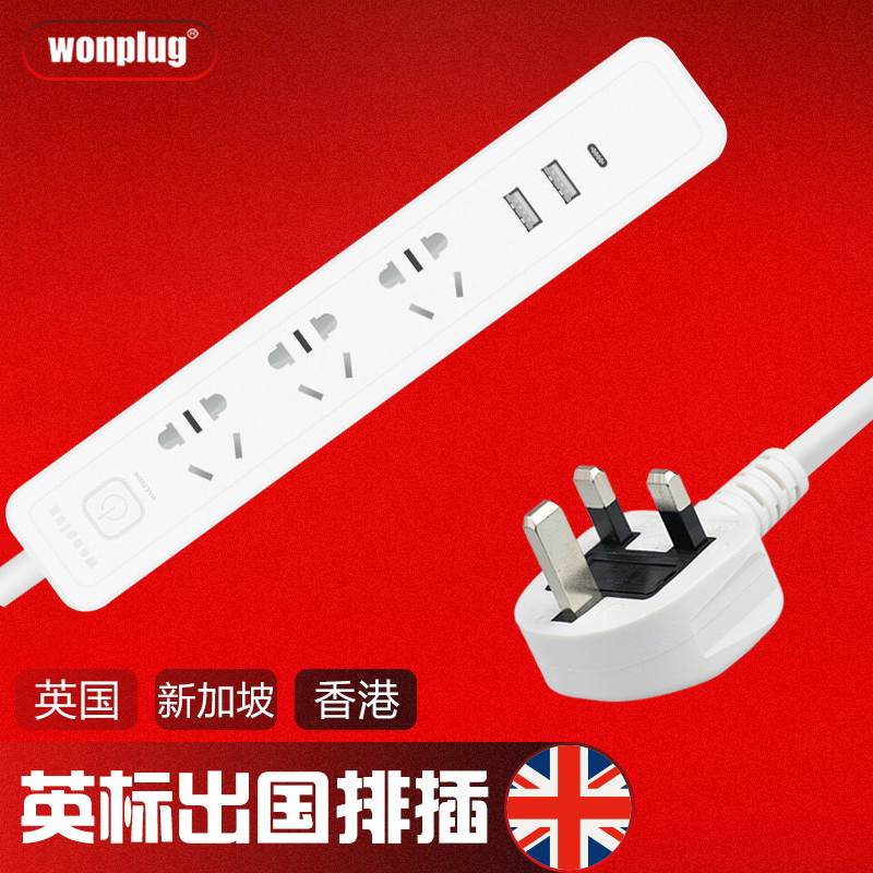 万浦英标插头接线板转换器适用中国香港英国新加坡马拉西亚越南等