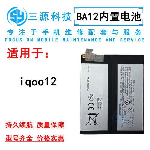 三源电池适用VI iqoo12 内置电池 iqoo12pro 手机充电电板