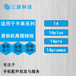 适用苹果14代尾插排线 14Plus耳机送话器排线 14ProMAX充电尾插口