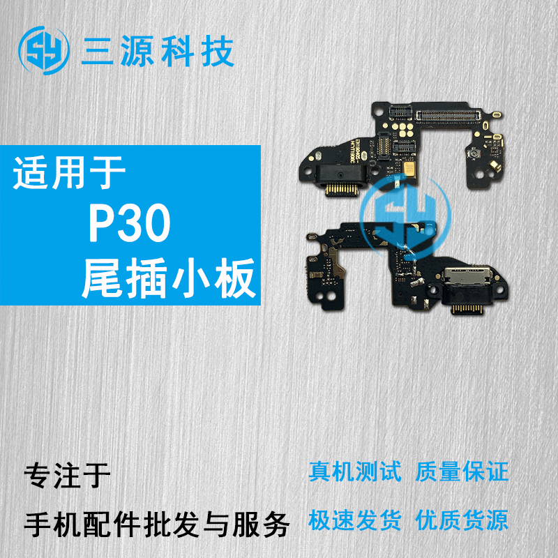 华为充电尾插小板