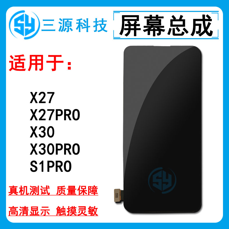 X27/S1pro/X30屏幕总成