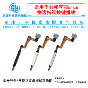 适用于华为Hi畅享70plus指纹排线 识别解锁键侧边指纹开机按键