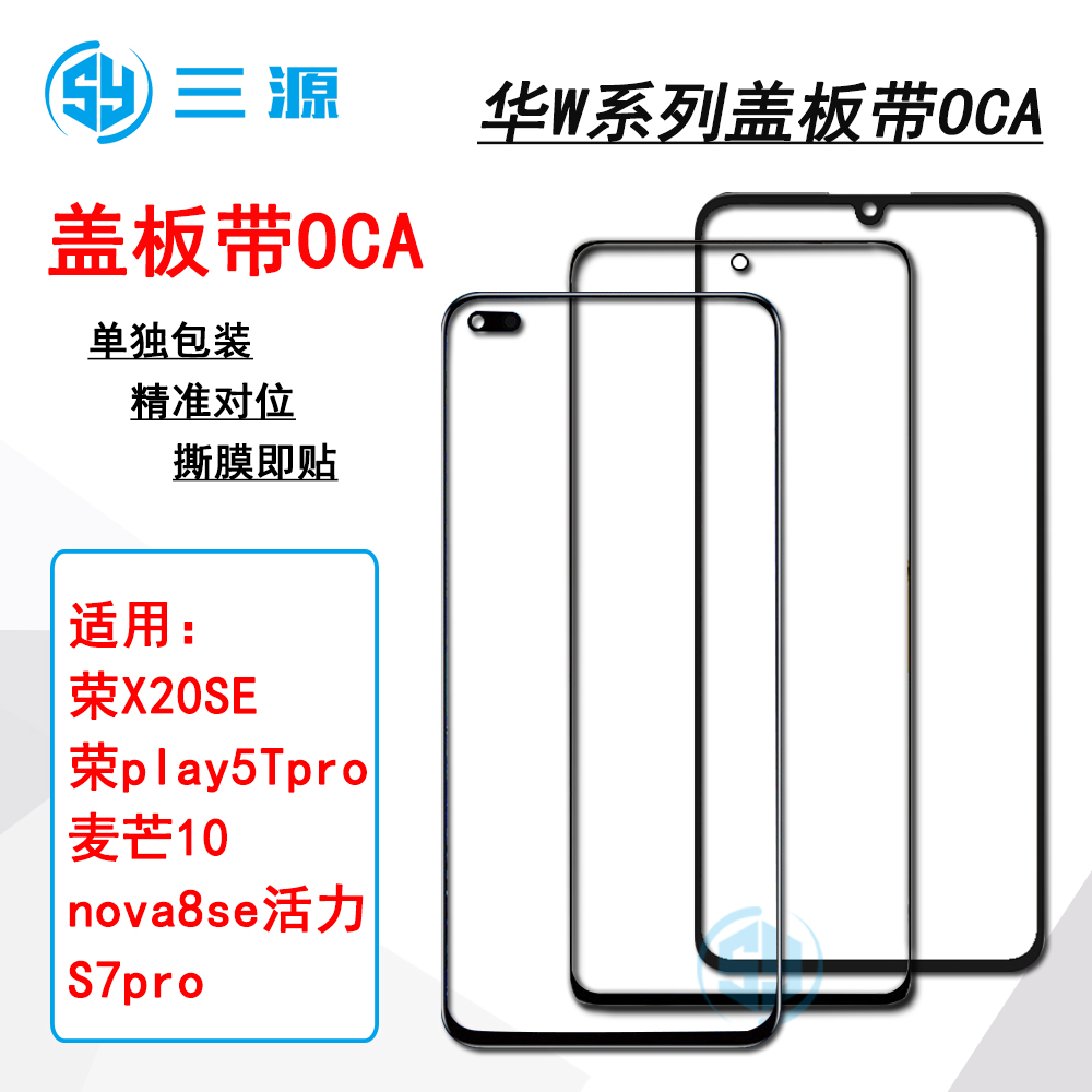 适用荣耀X20SE/play5Tpro/nova8se活力/麦芒10华为S7pro盖板带OCA